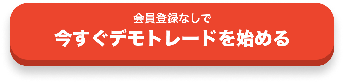 本格デモトレードを始める,無料会員登録​