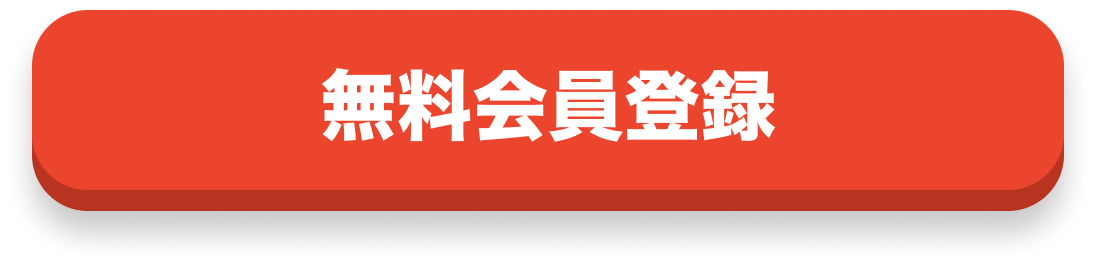 無料会員登録​