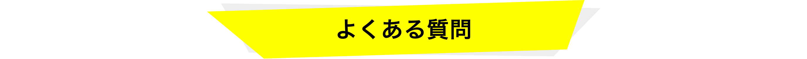 よくある質問​
