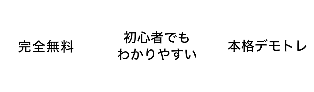 完全無料,初心者でも​わかりやすい,​本格デモトレ