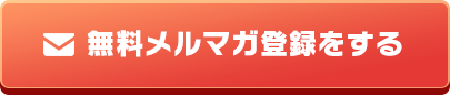 無料メルマガ登録をする